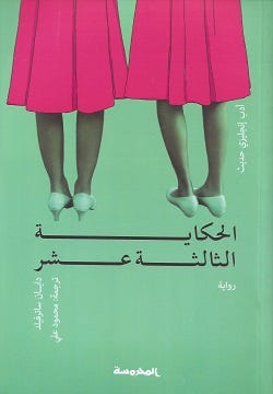 الحكاية الثالثة عشرة