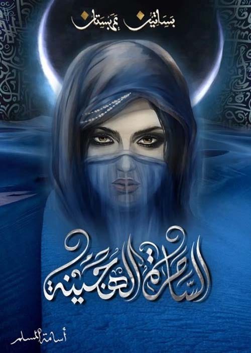 الساحرة الهجينة 5