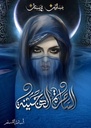 الساحرة الهجينة 5