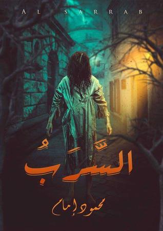 السرب (حيث لايوجد نوم في تلك الليلة)