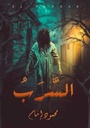 السرب (حيث لايوجد نوم في تلك الليلة)