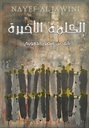 الكلمة الاخيرة