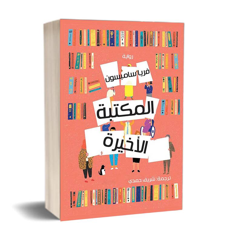 المكتبة الأخيرة