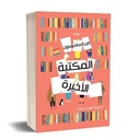 المكتبة الأخيرة
