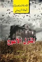 المنزل الاعوج جريمة قتل فى منزل