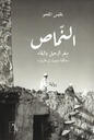 النماص