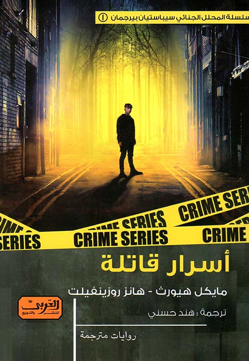 أسرار قاتلة