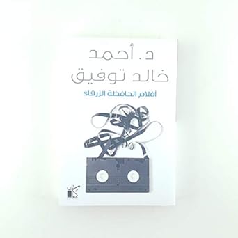 أفلام الحافظة الزرقاء