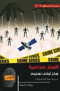 أقمار صناعية