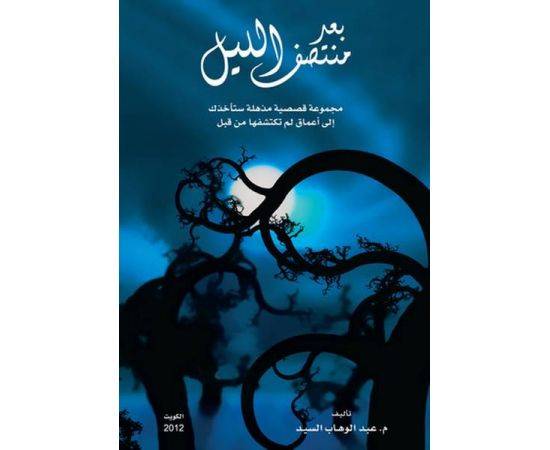 بعد منتصف الليل