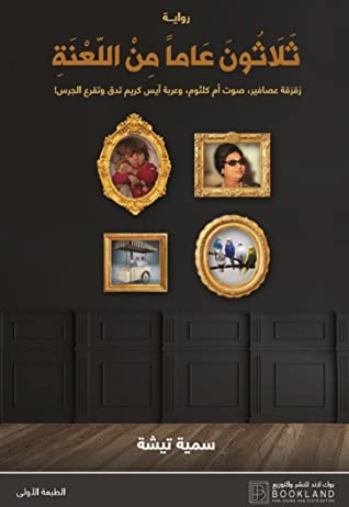 ثلاثون عاما من اللعنة