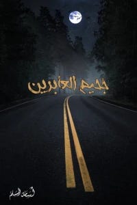 جحيم العابرين 3