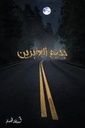 جحيم العابرين 3