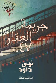جريمة العقار47