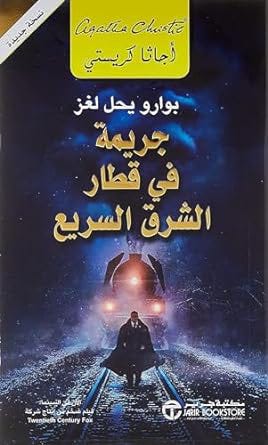 جريمة في قطار الشرق السريع