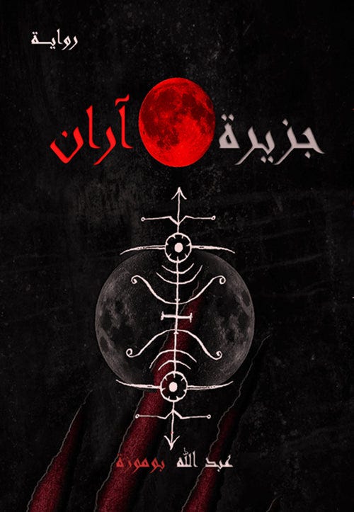 جزيرة آران