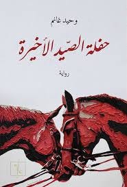 حفلة الصيد الاخيرة