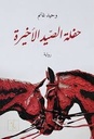 حفلة الصيد الاخيرة