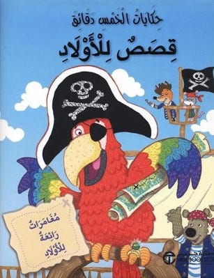 حكايات الخمس دقائق قصص للأولاد