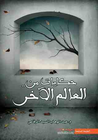 حكايات من العالم الآخر