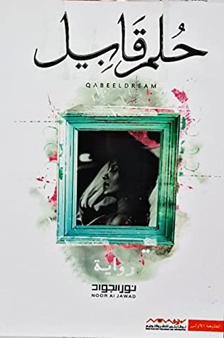 حلم قابيل
