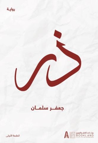 ذر