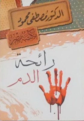 رائحة الدم