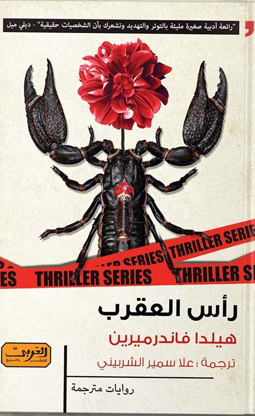 رأس العقرب .. رواية من بلجيكا