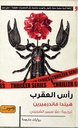 رأس العقرب .. رواية من بلجيكا