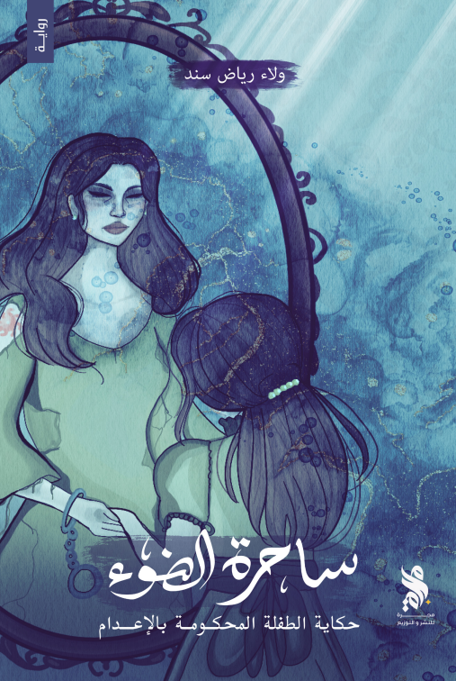 ساحرة الضوء