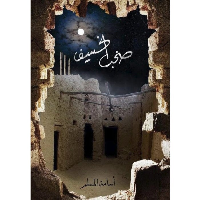 صخب الخسيف 3