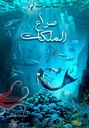 صراع الملكات