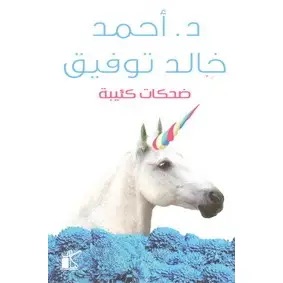 ضحكات كئيبة