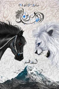 عرين الأسد