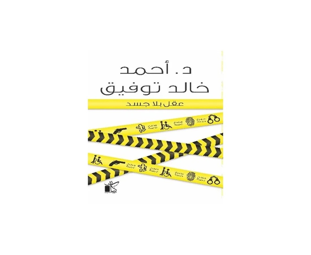 عقل بلا جسد