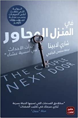 في المنزل المجاور