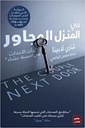 في المنزل المجاور