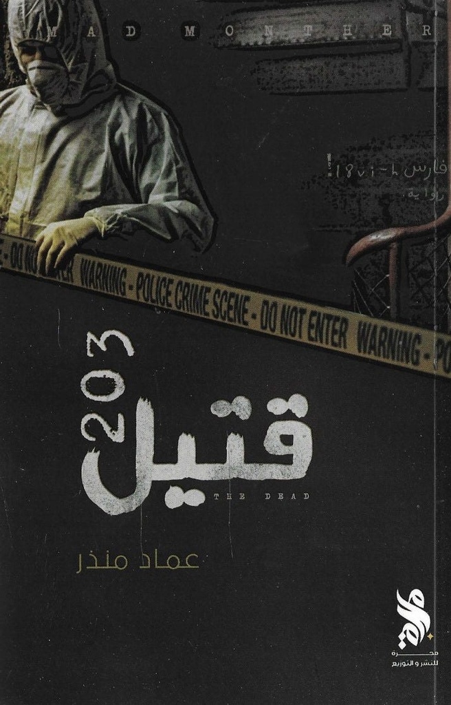 قتيل 203
