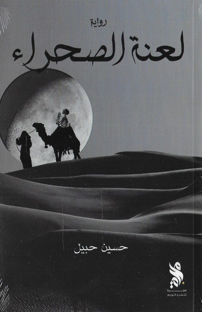 لعنة الصحراء