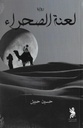 لعنة الصحراء