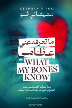 ما تعرفة عن عظامي