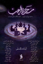 مجرة الرعب