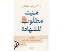 ميت مطلوب للشهادة