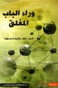 وراء الباب المغلق