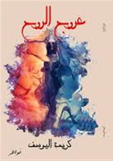 عروج الروح