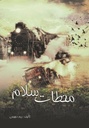 محطات سلام