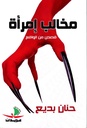 مخالب امرأة