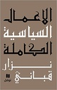 الاعمال السياسية الكاملة - المجلد الثالث