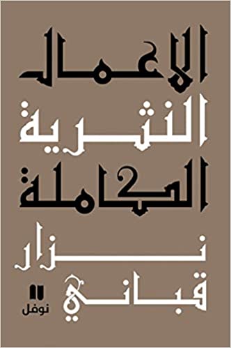 الاعمال النثرية الكاملة - المجلد السابع