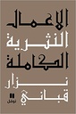الاعمال النثرية الكاملة - المجلد السابع